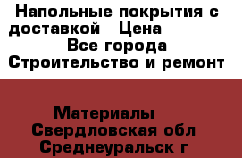 Напольные покрытия с доставкой › Цена ­ 1 000 - Все города Строительство и ремонт » Материалы   . Свердловская обл.,Среднеуральск г.